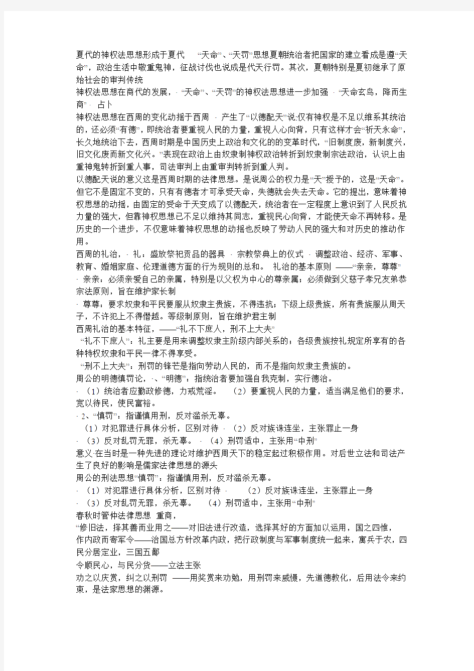 中国法律思想史笔记