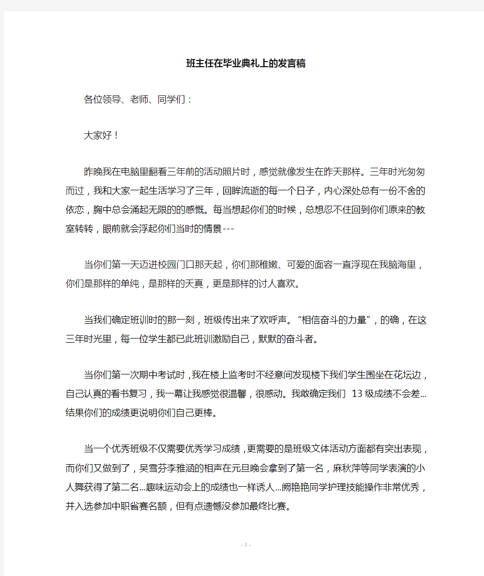 班主任在毕业典礼上的发言稿 (2)