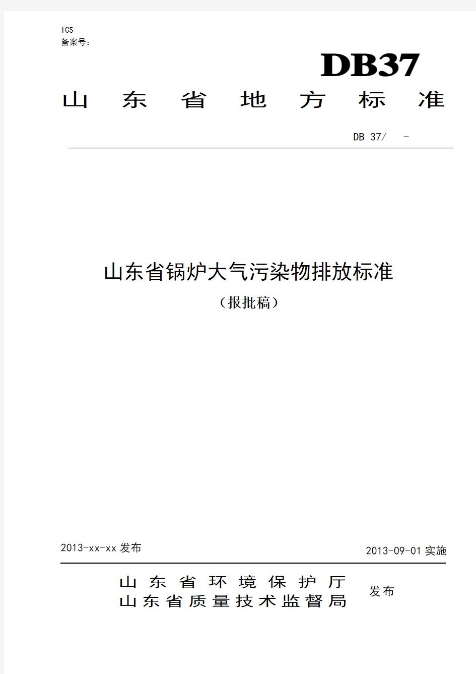 山东省锅炉大气污染物排放标准(报批稿)20130426