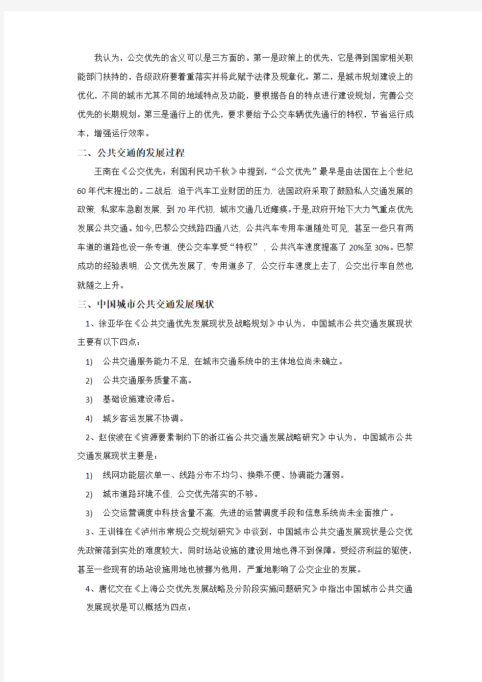 公交优先发展战略研究