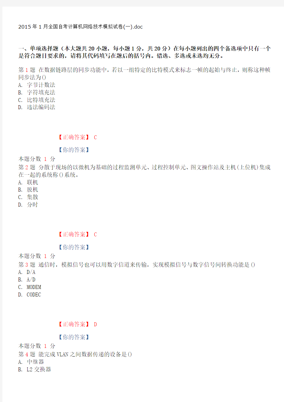 2015年1月全国自考计算机网络技术模拟试卷(一)