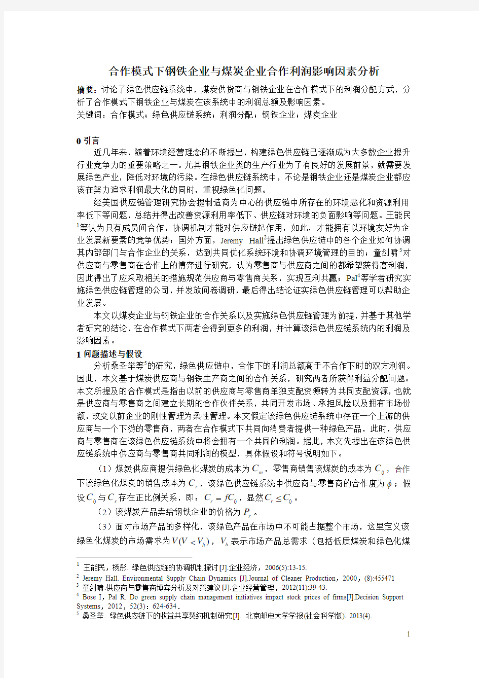 合作模式下钢铁企业与煤炭企业利润分配研究