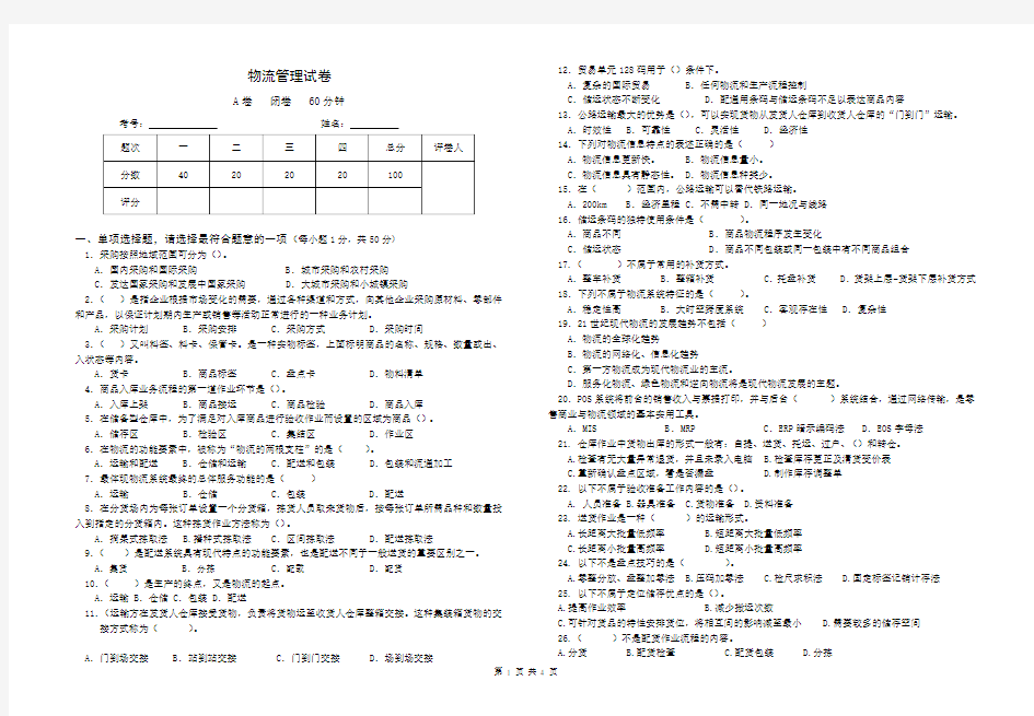 物流管理试卷及答案