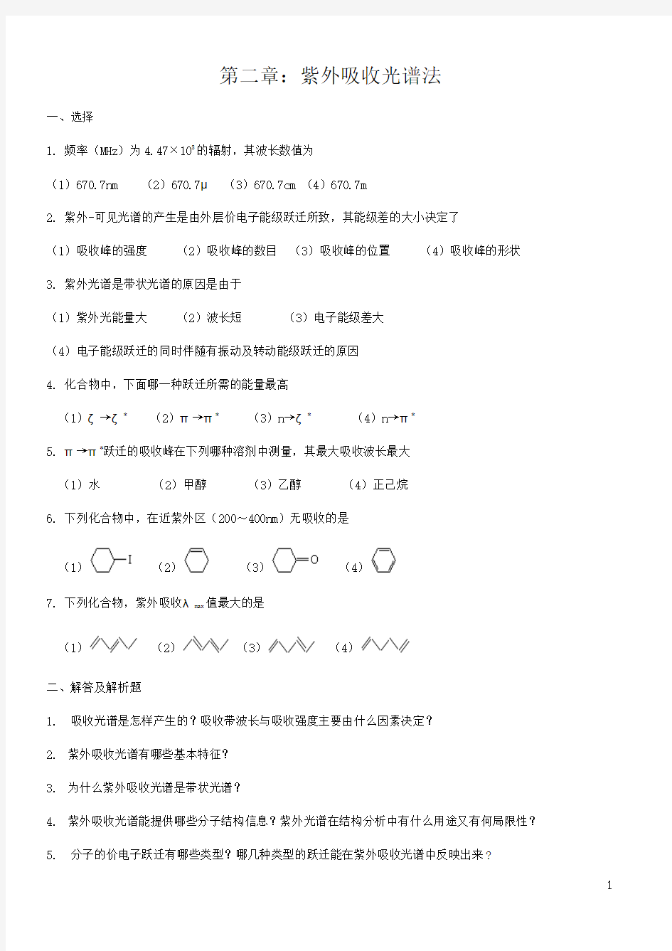 有机波谱分析考试题库及答案