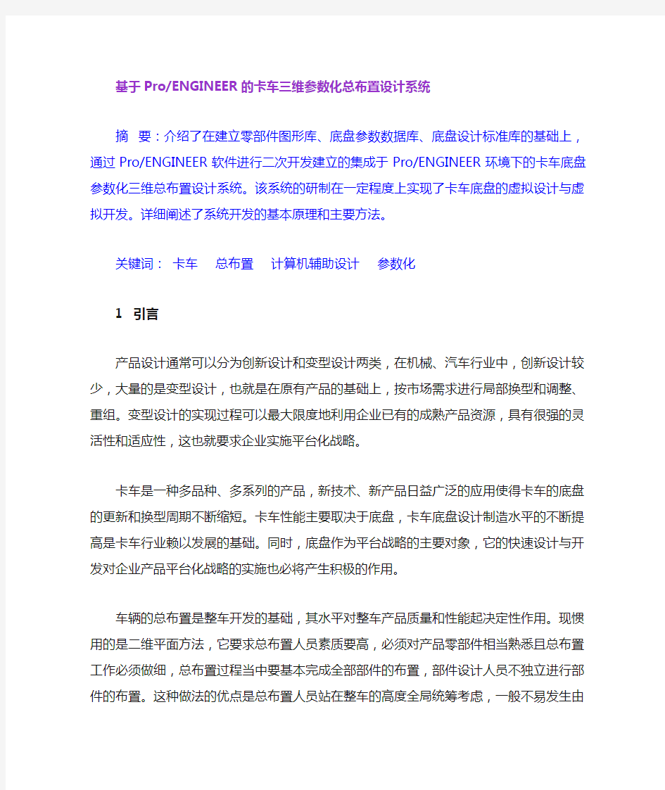 卡车三维参数化总布置设计系统