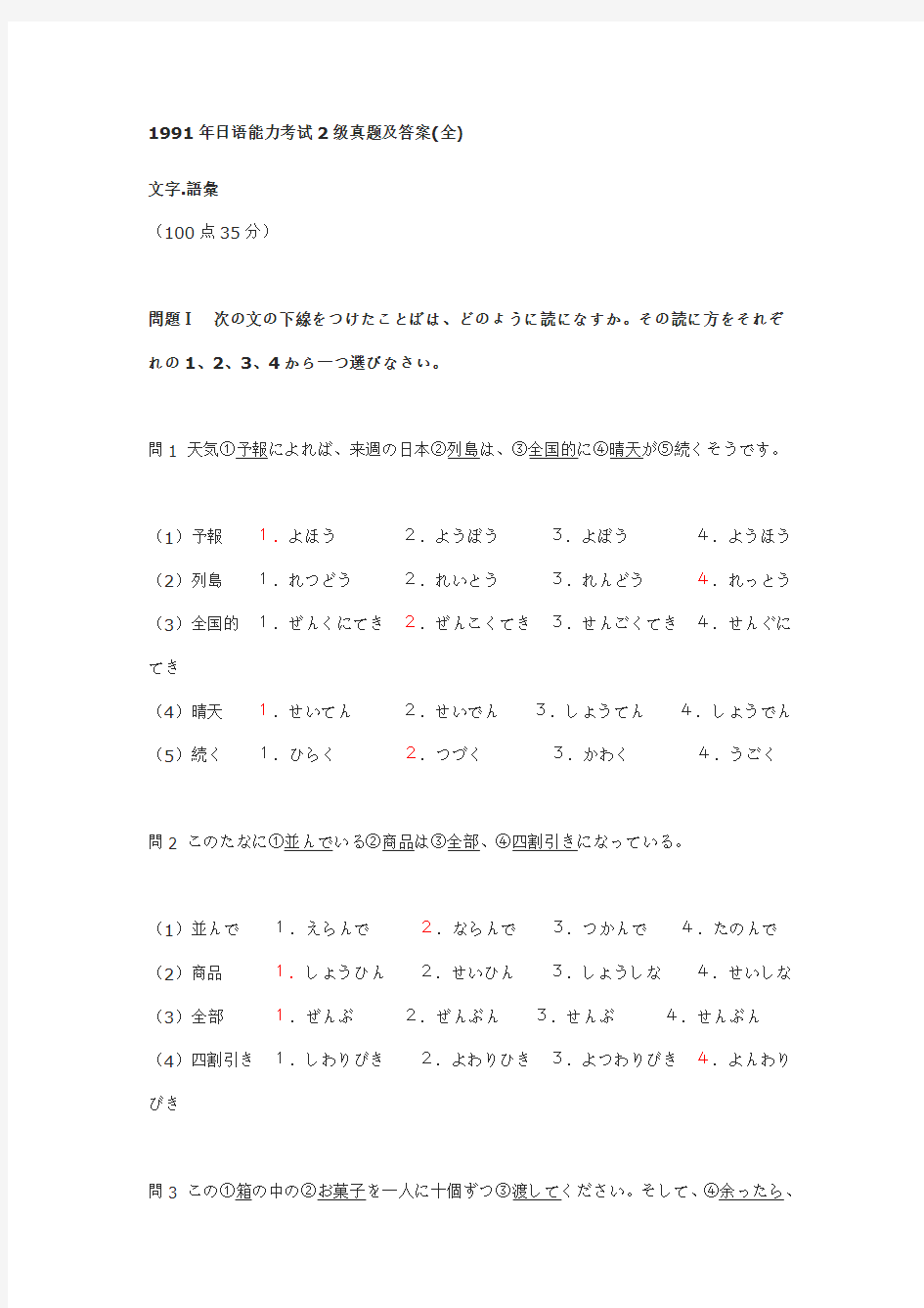 1991年日语能力考试2级真题及答案