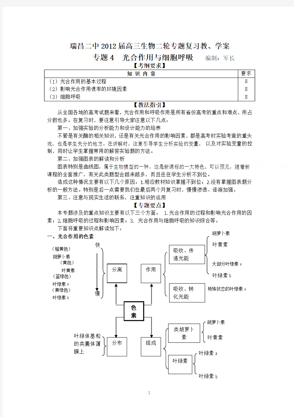 瑞昌二中2012届高三生物二轮专题复习教、学案(专题4  光合作用与细胞呼吸)