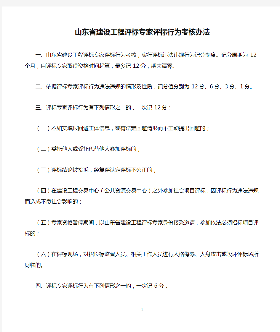 山东省建设工程评标专家评标行为考核办法