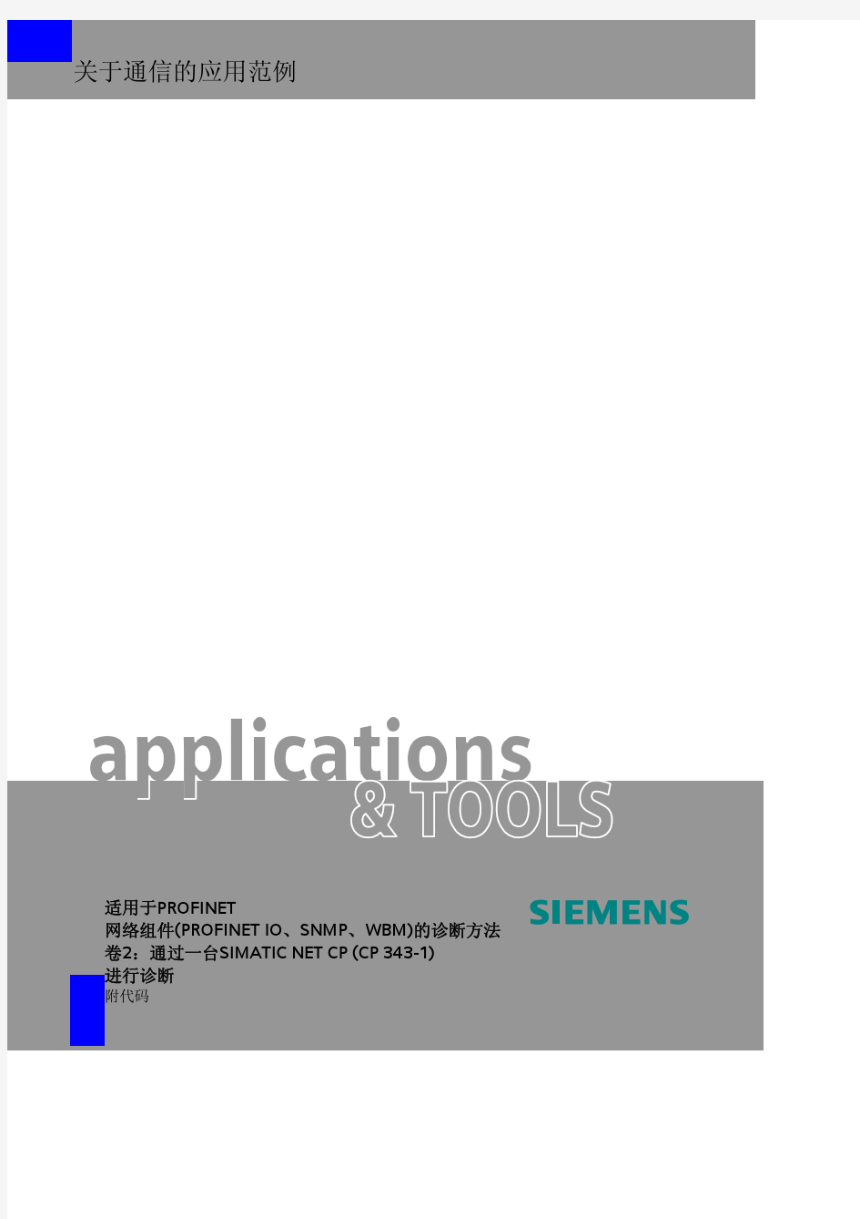 通过 SIMATIC NET CP (CP343-1)进行诊断