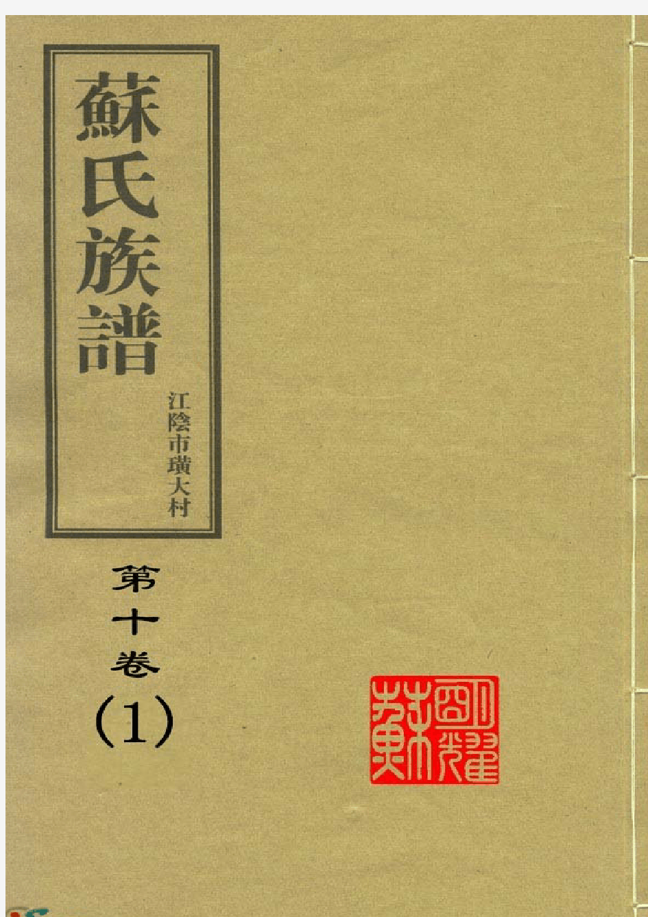 苏氏族谱第10卷-1