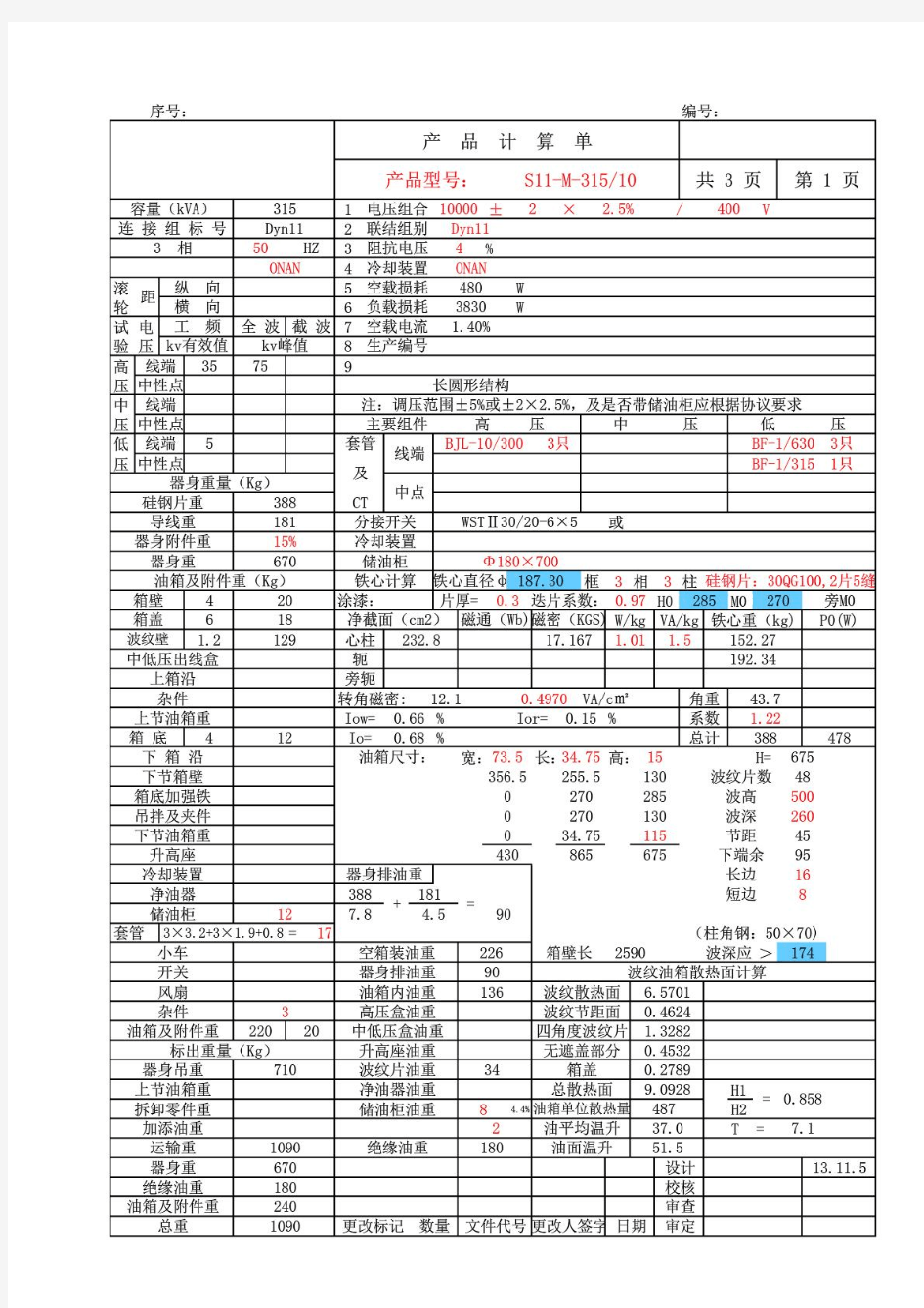 电力变压器计算单 S11-M-315-10-0.4