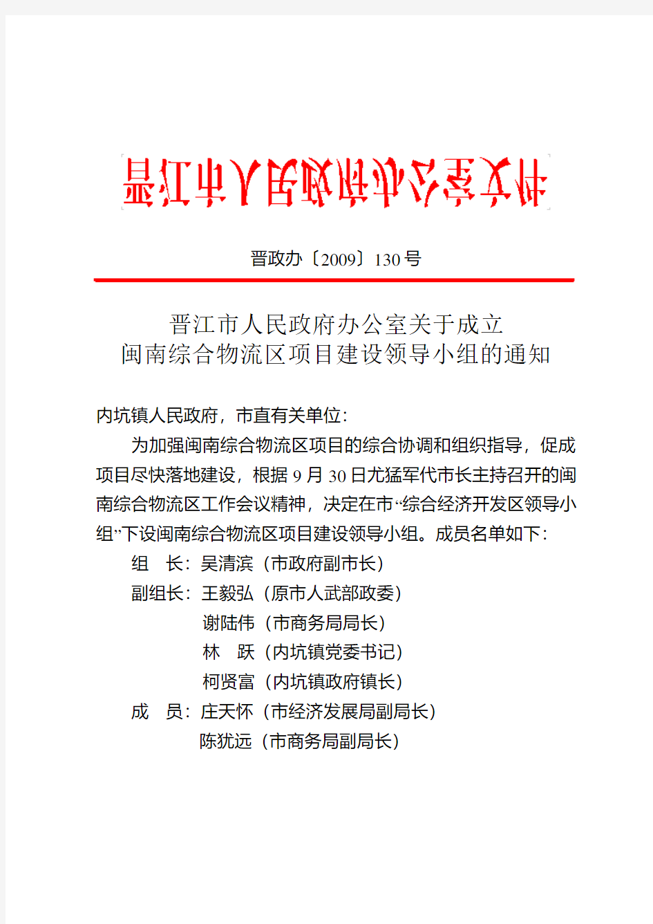 晋江市人民政府办公室关于成立闽南综合物流区项目建设领导小组的通知