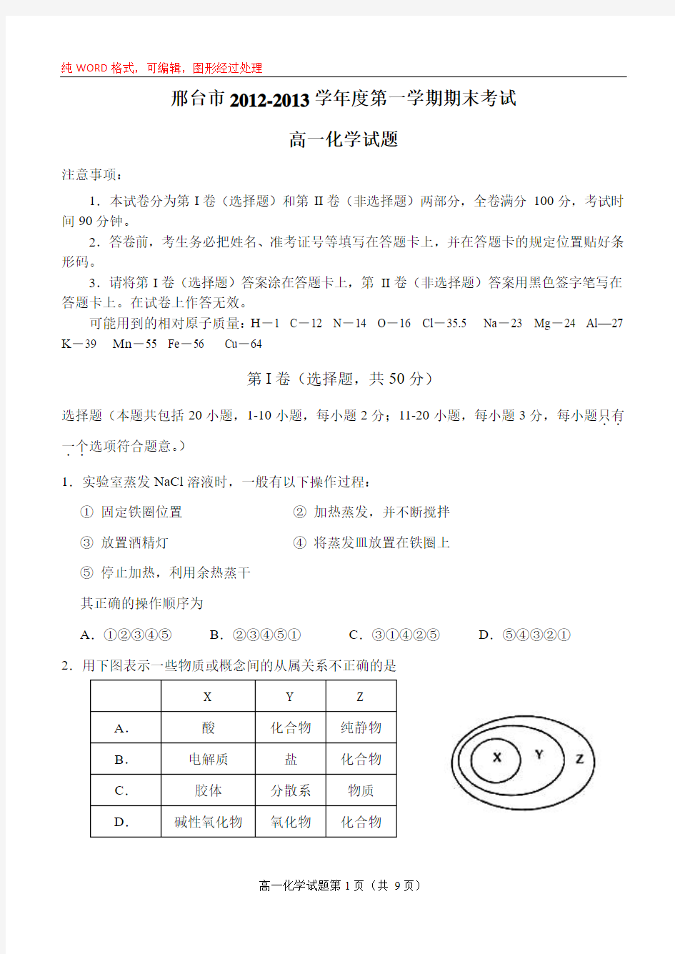 邢台市2012-2013学年度第一学期期末考试联考高一化学试题及答案