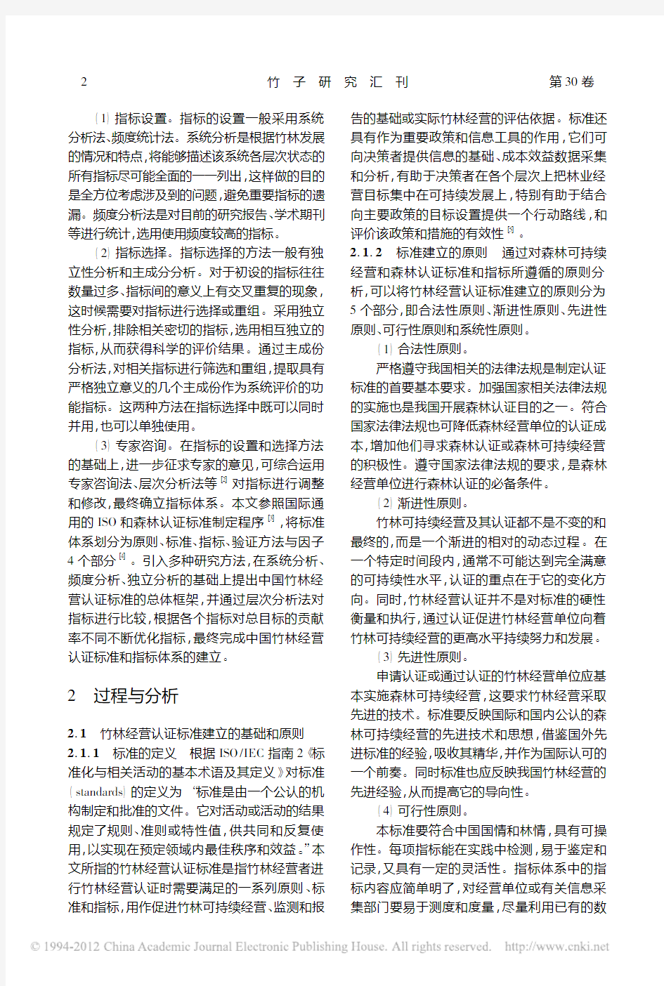 基于层次分析法构建中国竹林经营认证标准体系