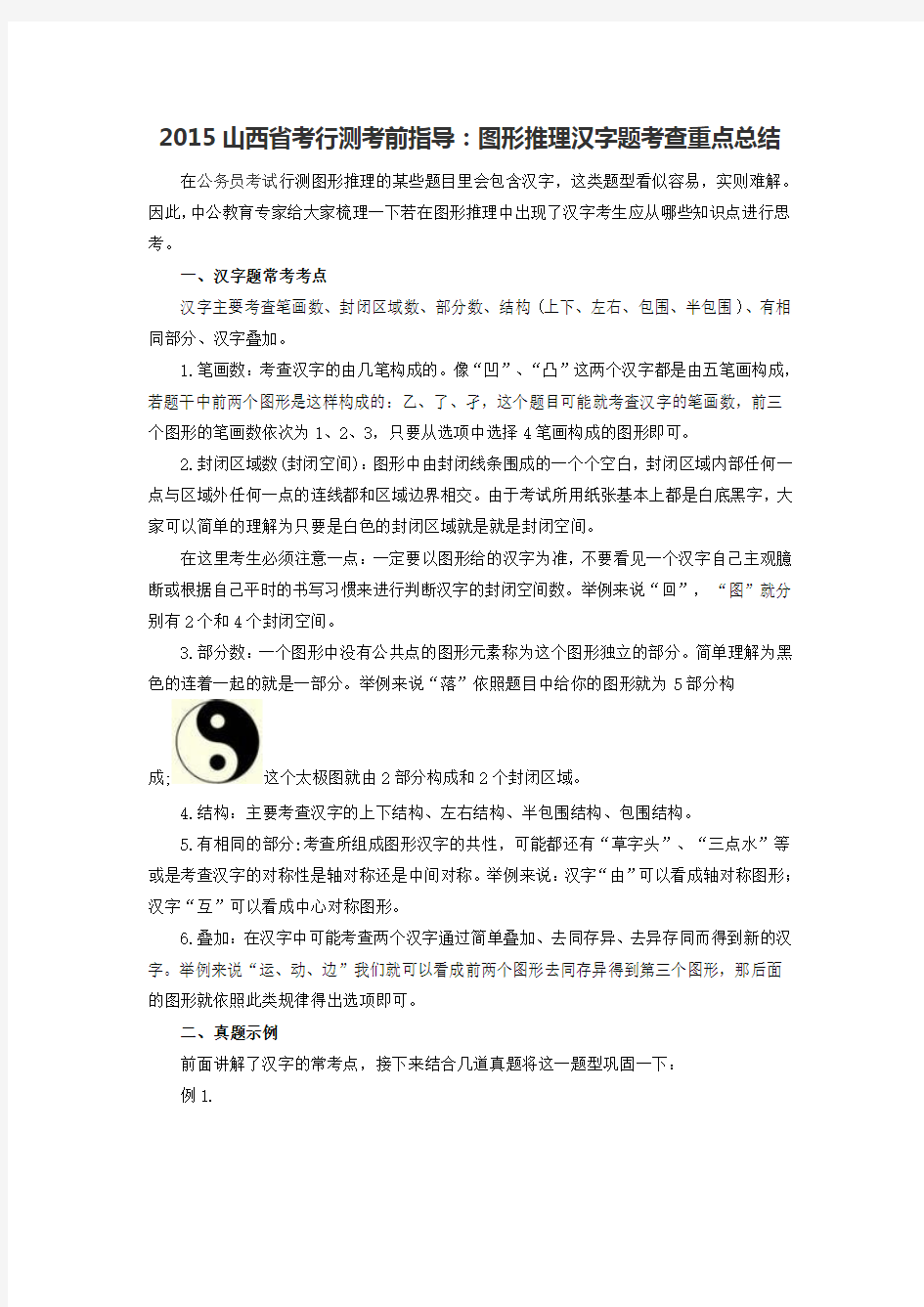 2015山西省考行测考前指导：图形推理汉字题考查重点总结