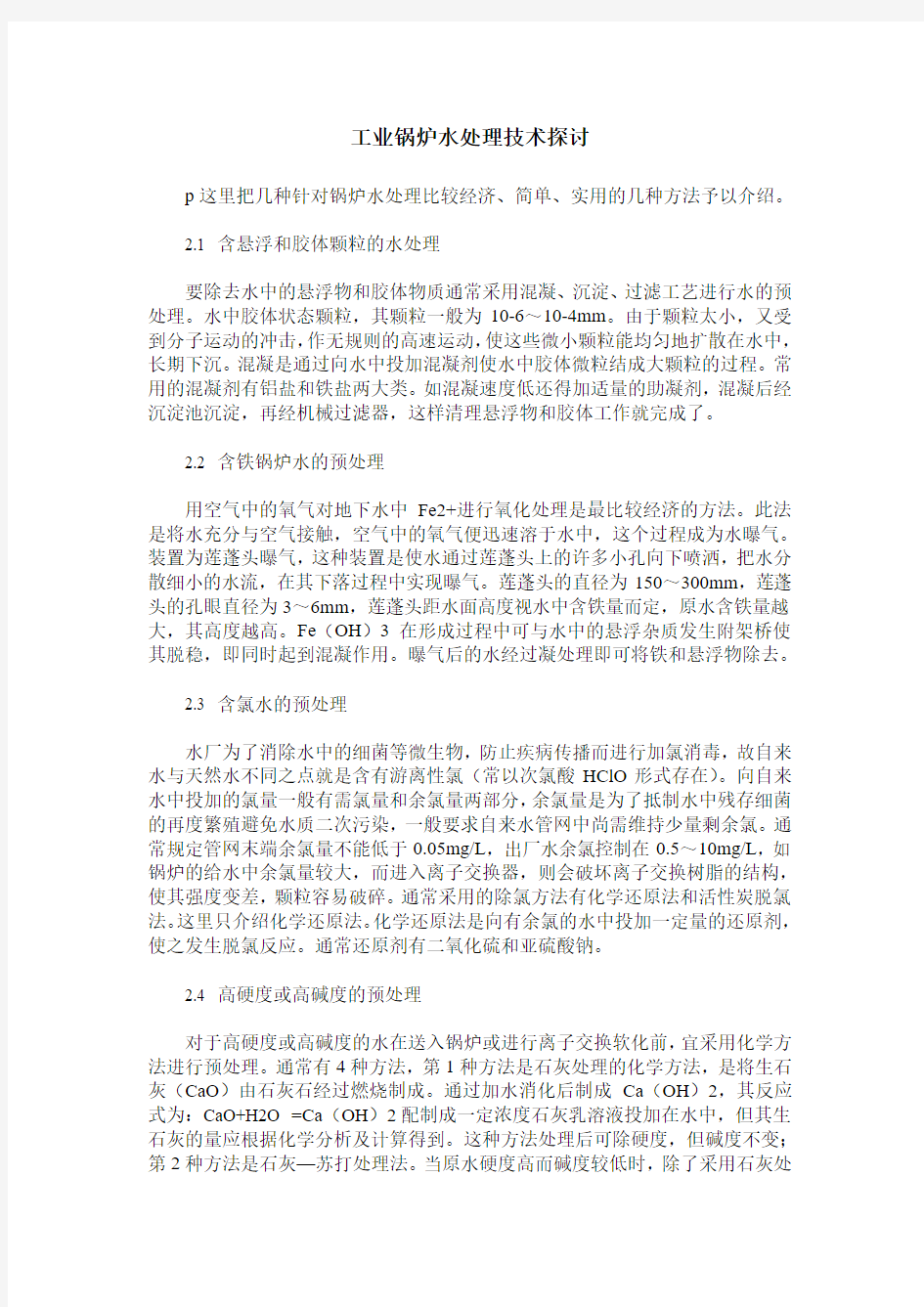 工业锅炉水处理技术探讨