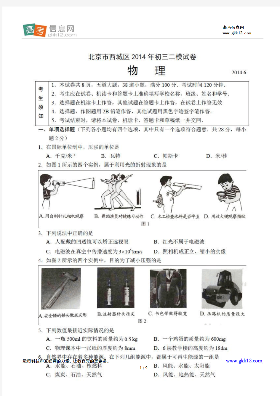 2014北京西城区中考二模物理试题及答案