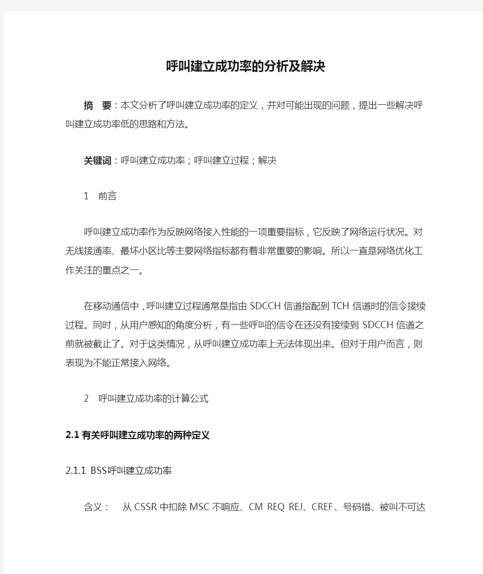 呼叫建立成功率的分析及解决