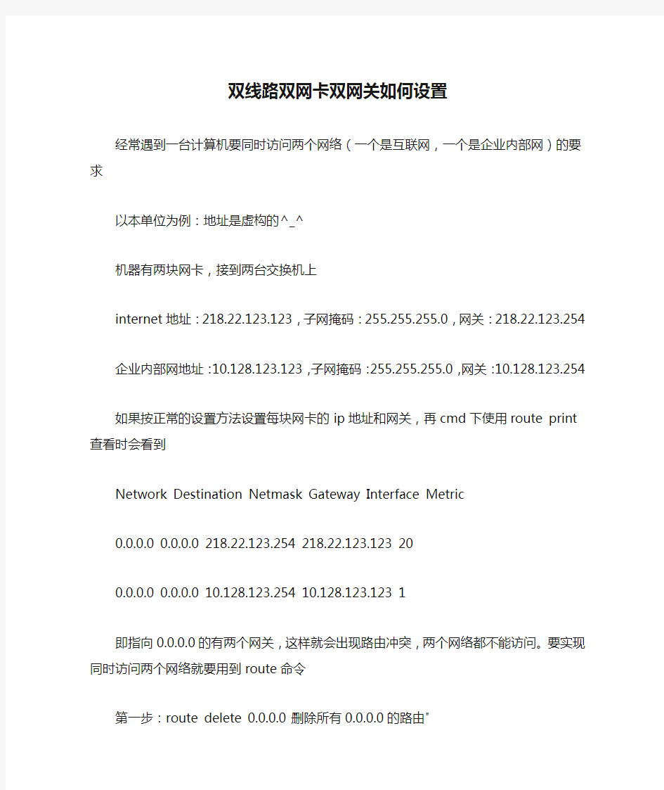 双线路双网卡双网关如何设置