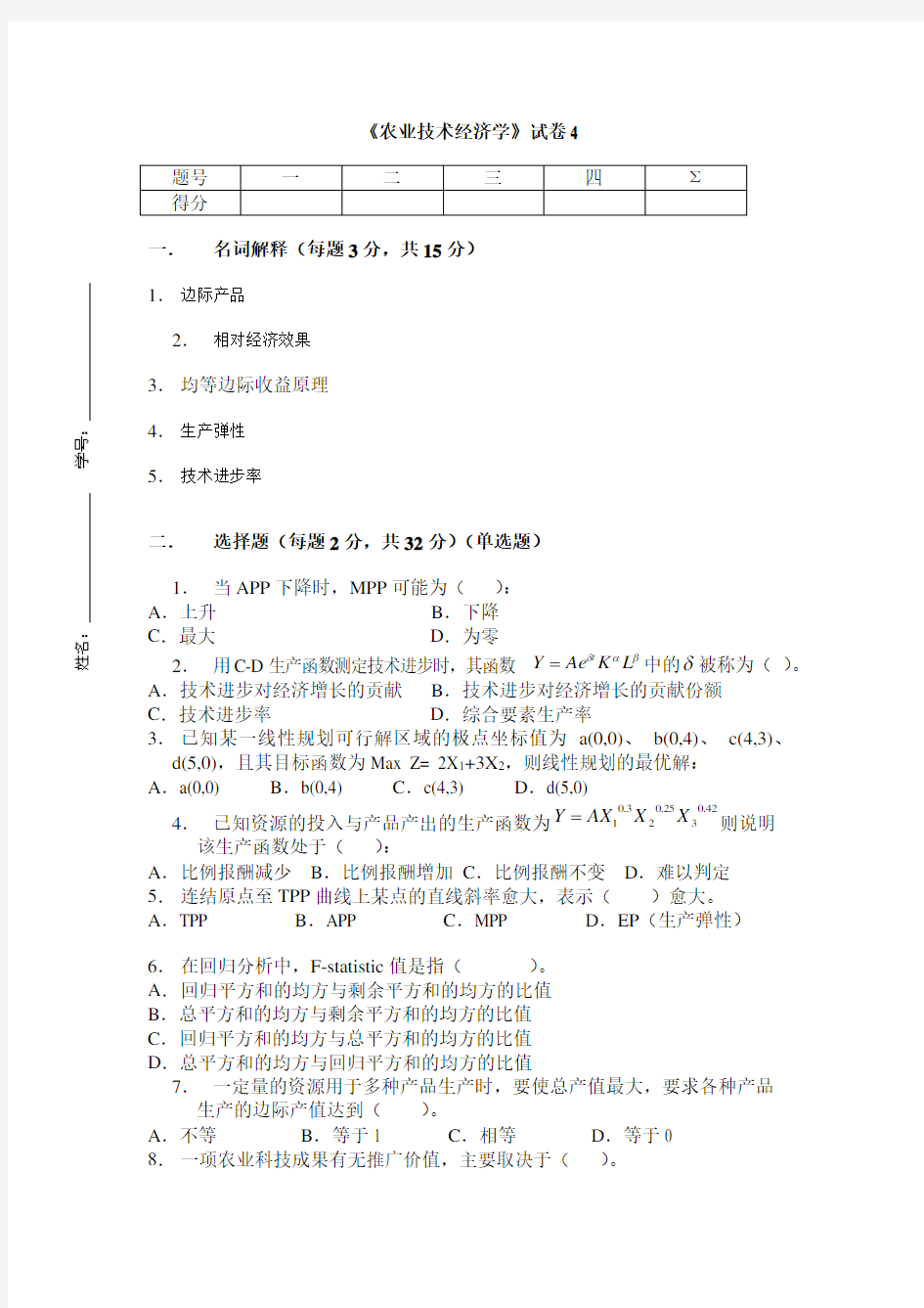 试卷4_张士云_农业技术经济学