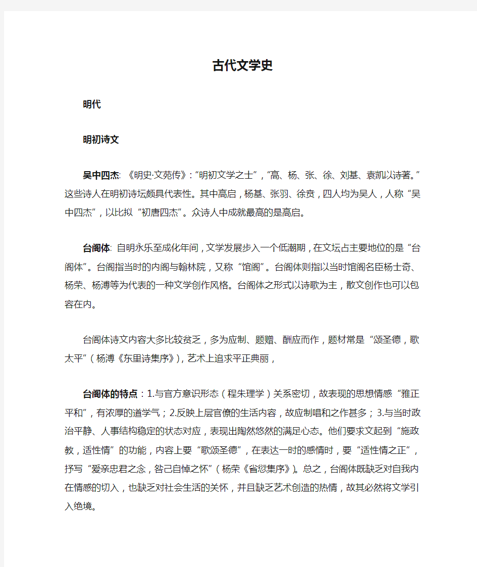 明清古代文学史复习重点