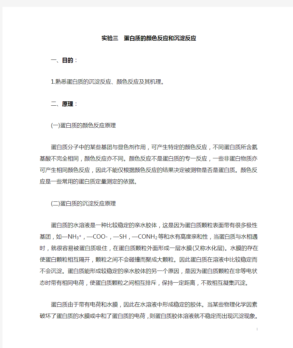 实验三 蛋白质的颜色反应和沉淀反应