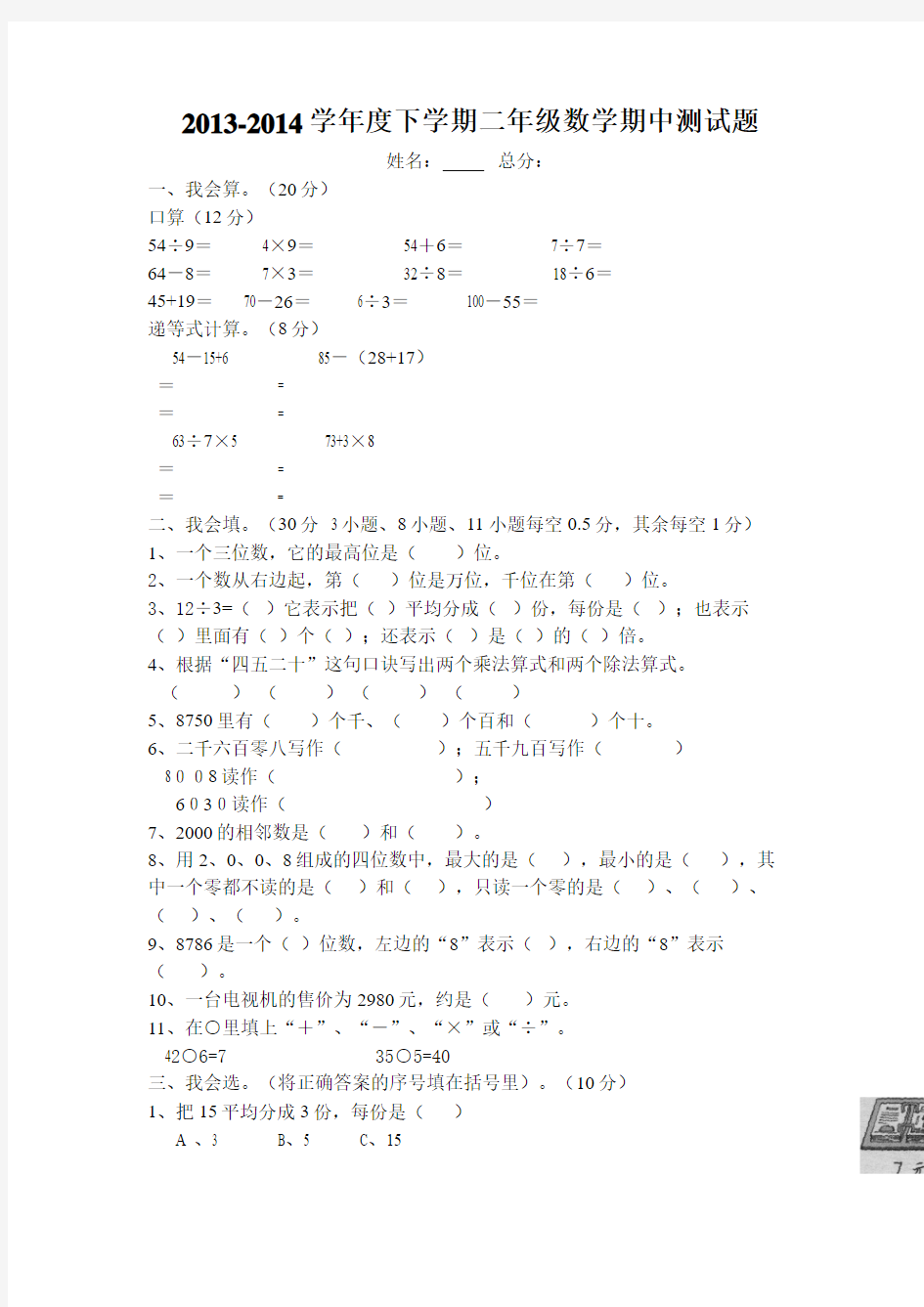 2013-2014学年度下学期二年级数学期中测试题