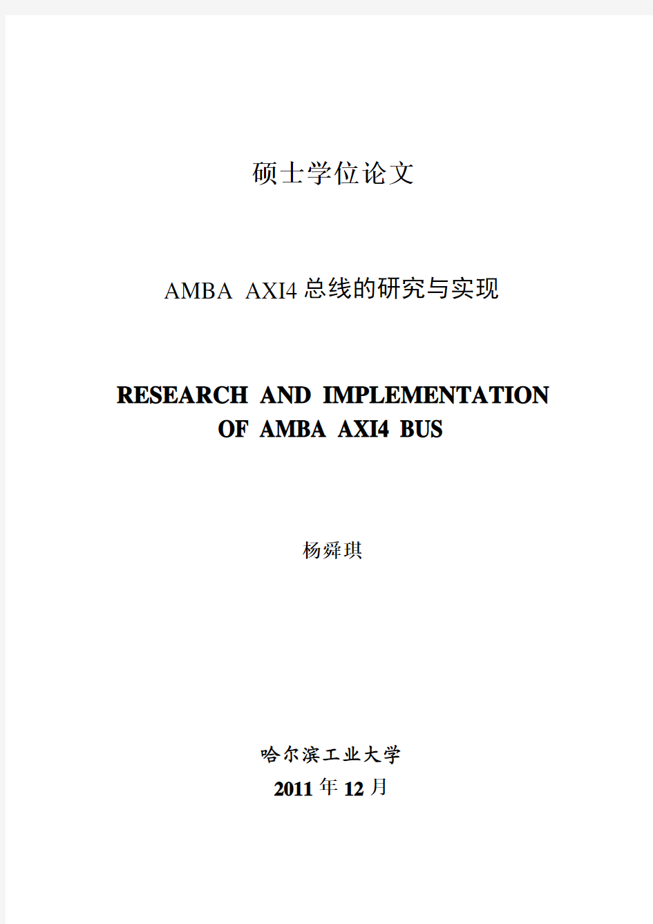 AMBA+AXI4总线的研究与实现