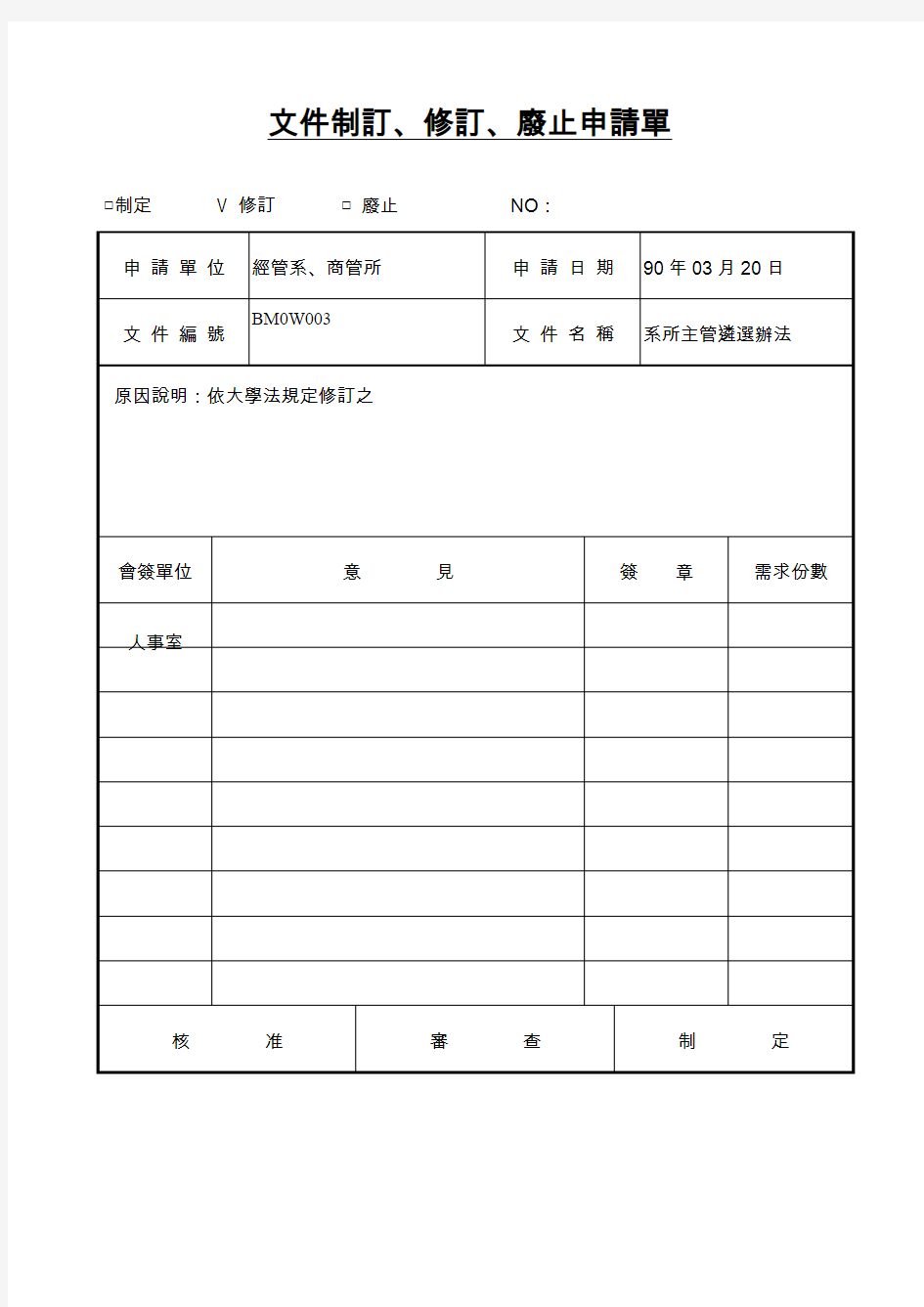 文件制订、修订、废止申请单BM0W003B