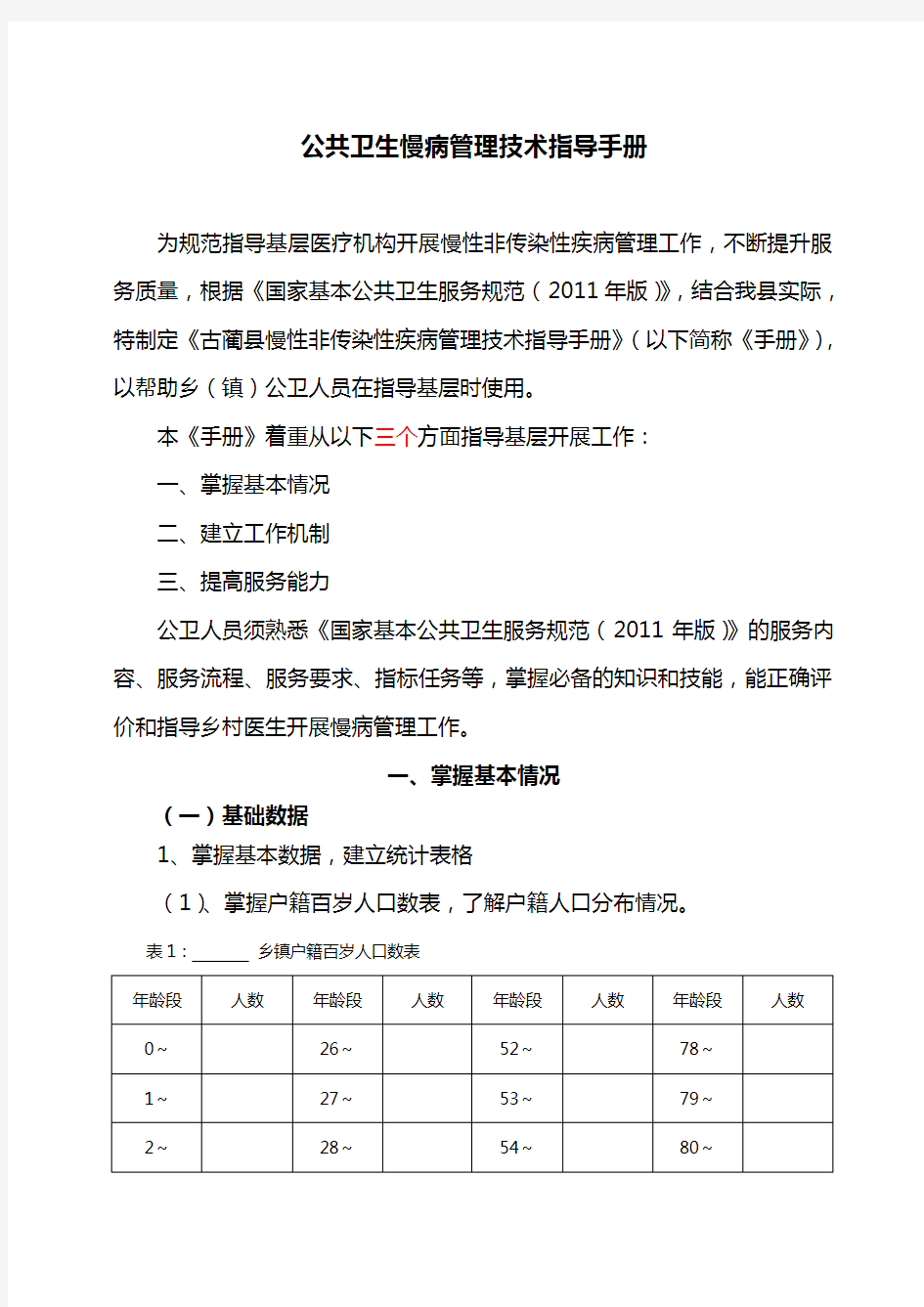 公共卫生慢病管理技术指导手册