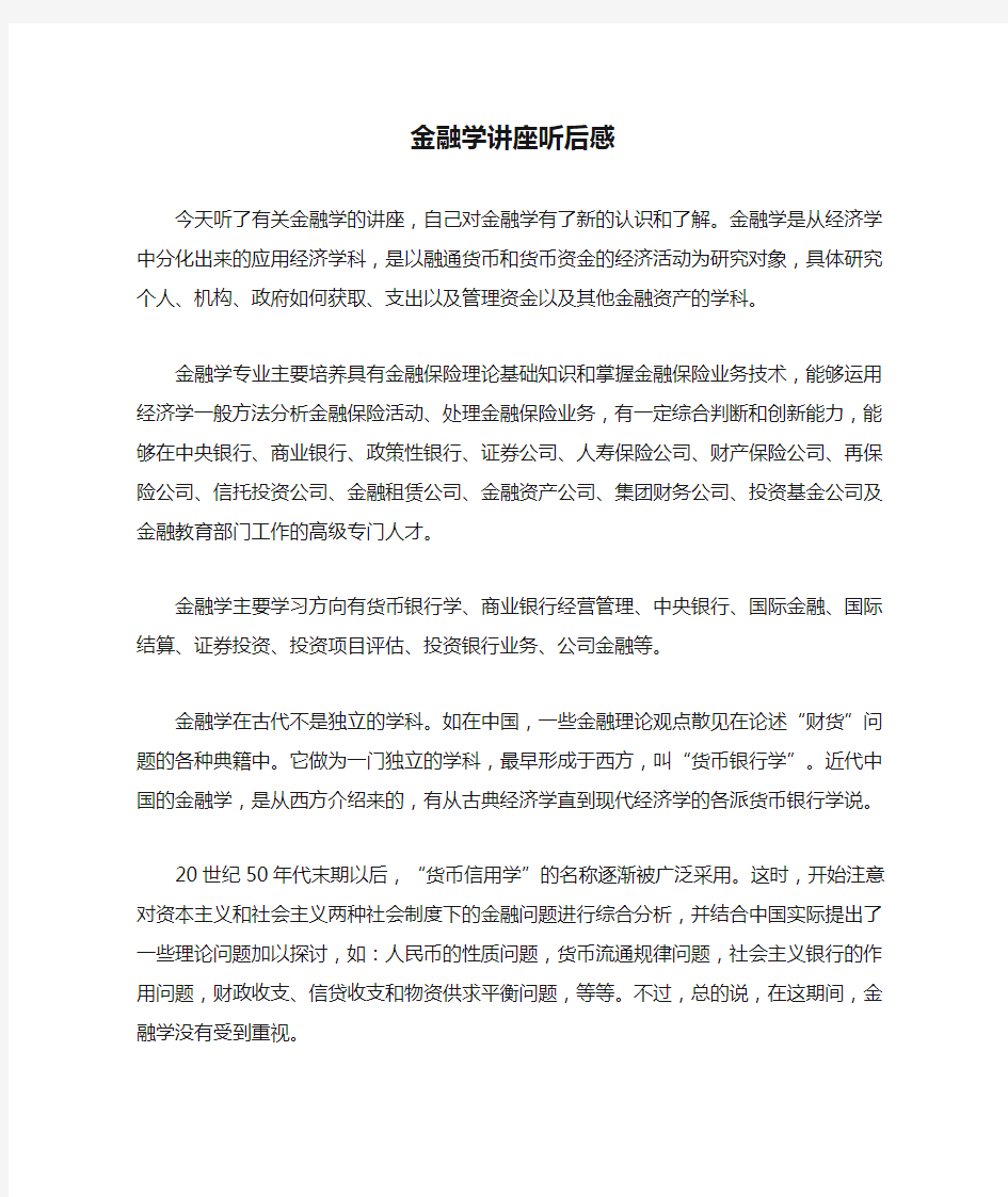 金融学讲座听后感