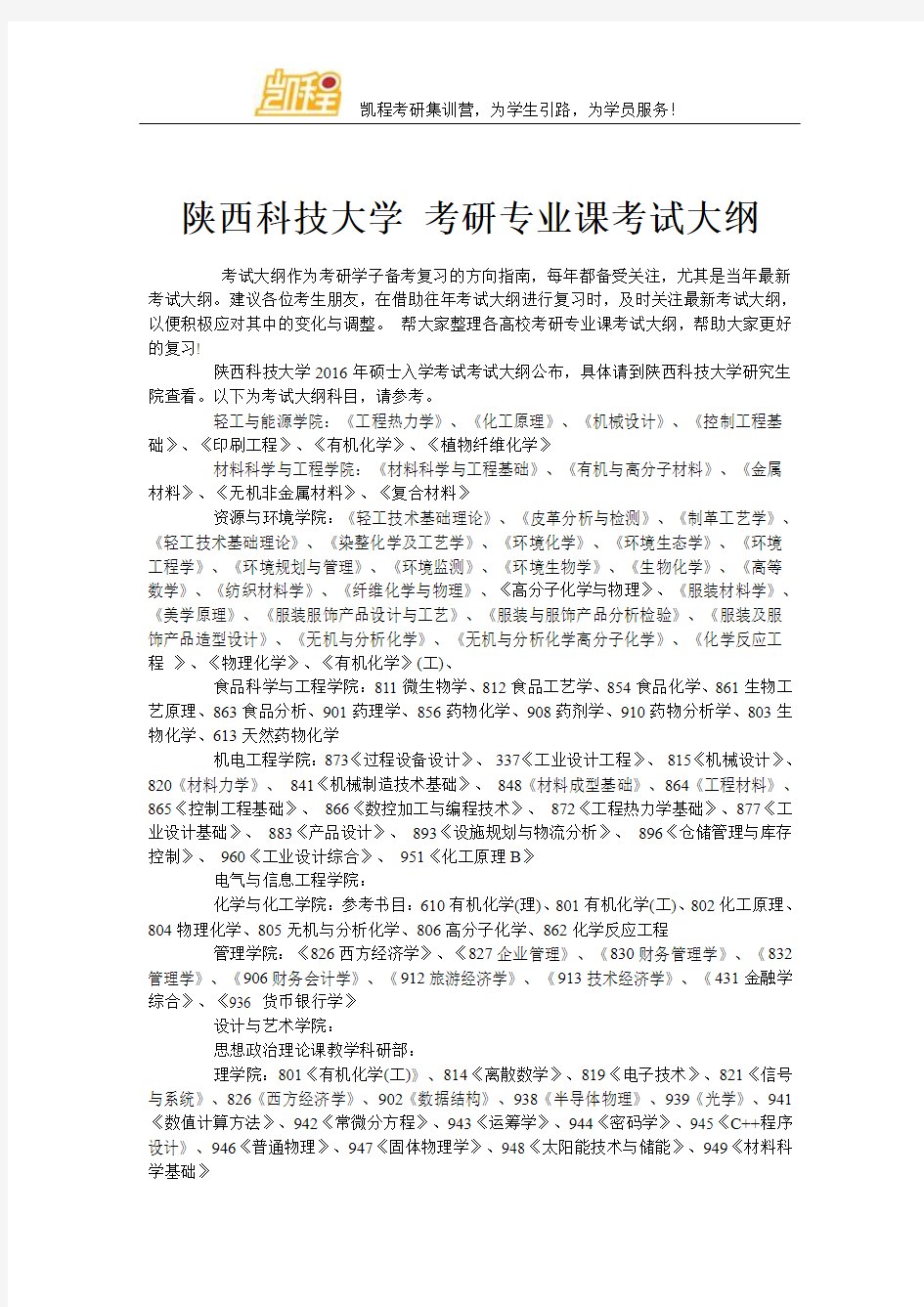 陕西科技大学 考研专业课考试大纲