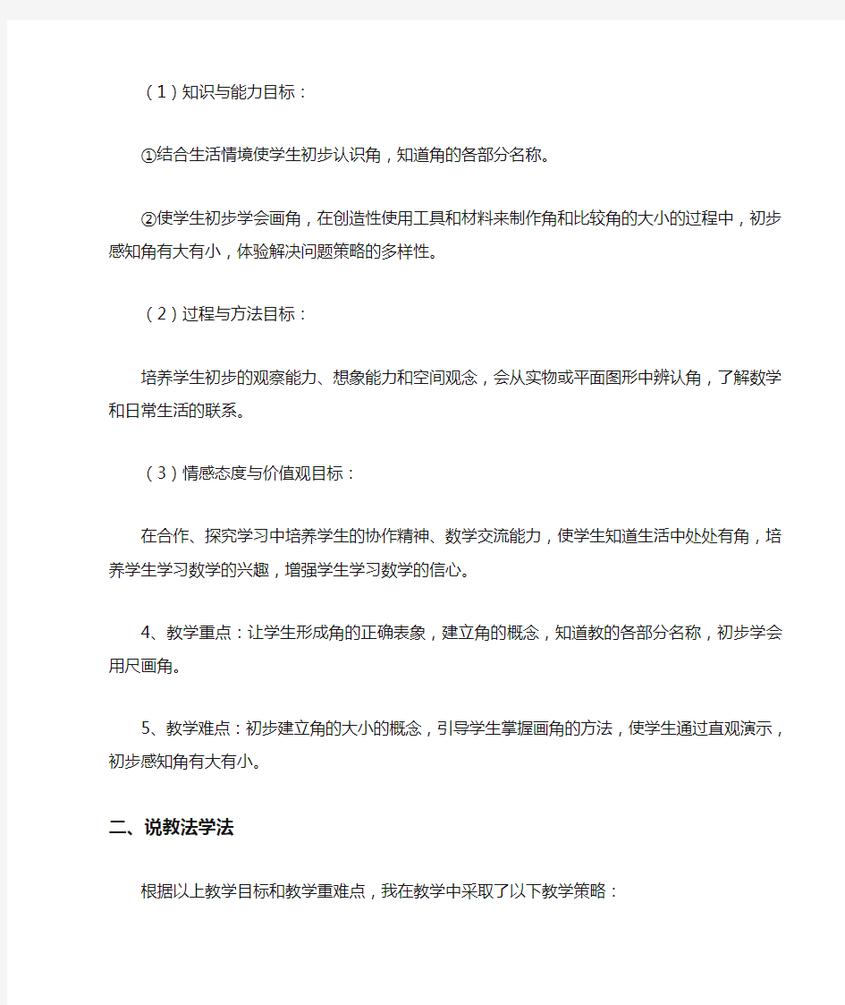 人教版二年级上册角的初步认识说课稿