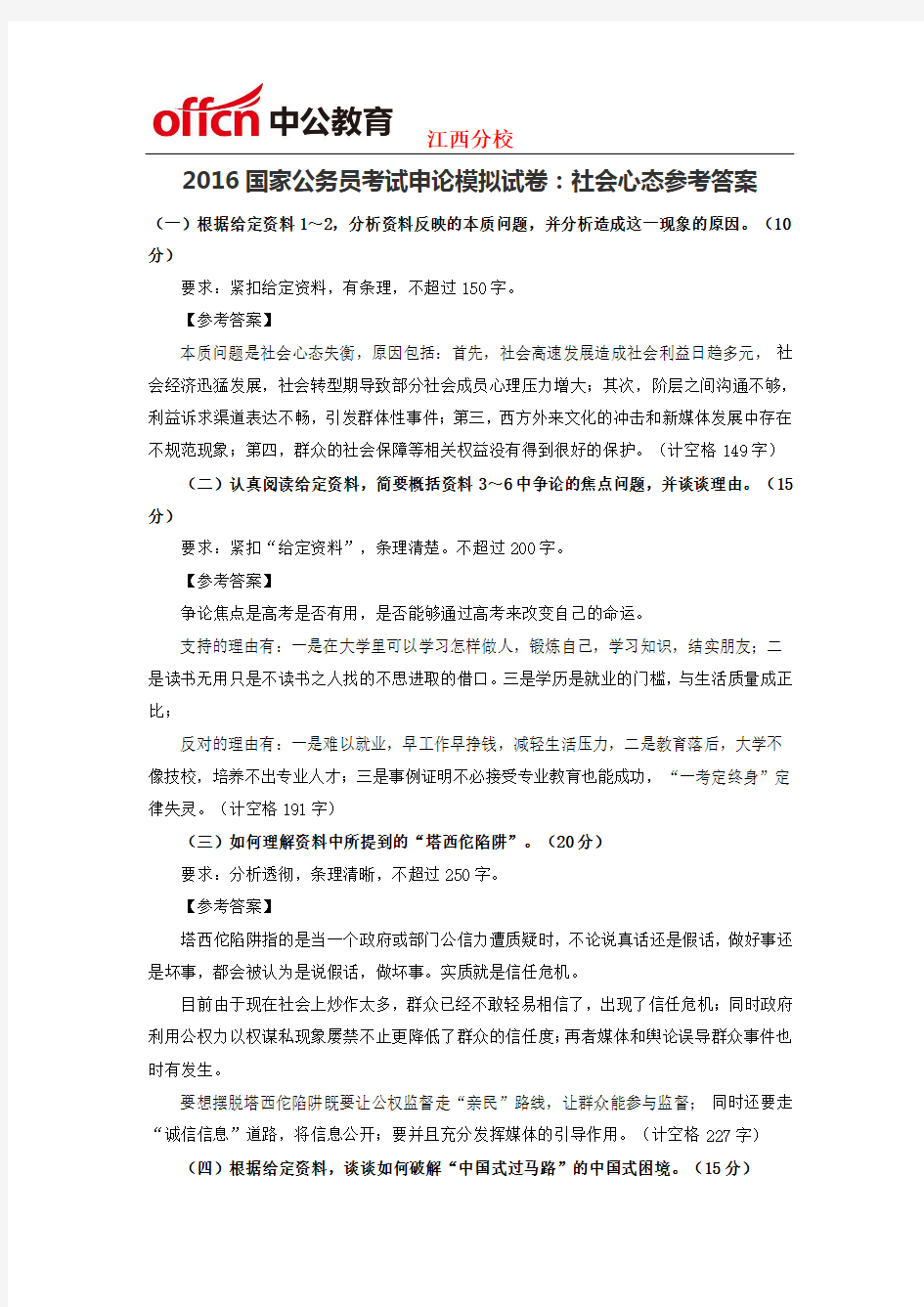 2016国家公务员考试申论模拟试卷：社会心态参考答案