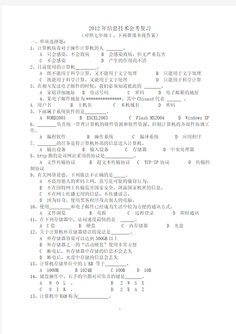 信息技术会考选择判断题(带答案)