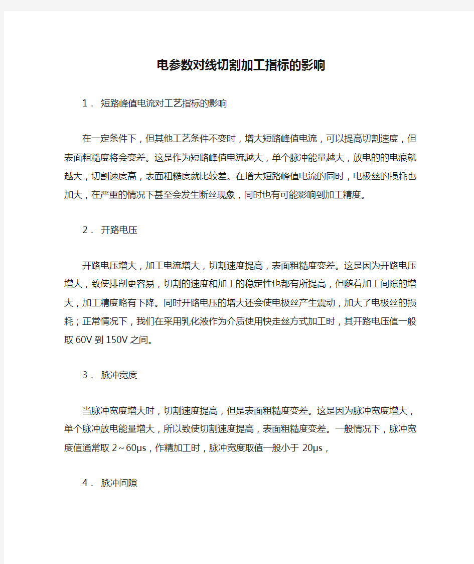 电参数对线切割加工指标的影响