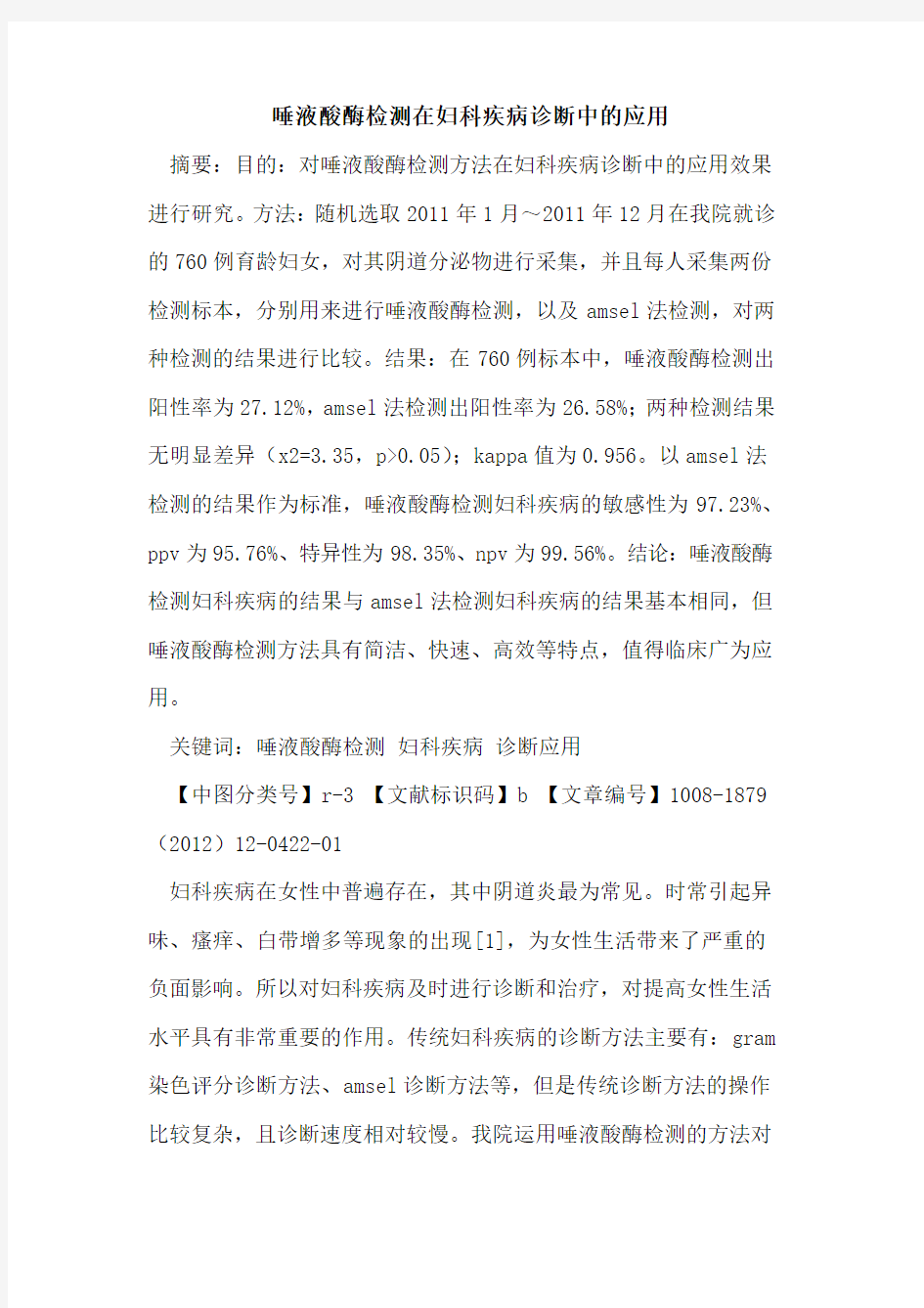 唾液酸酶检测在妇科疾病诊断中的应用