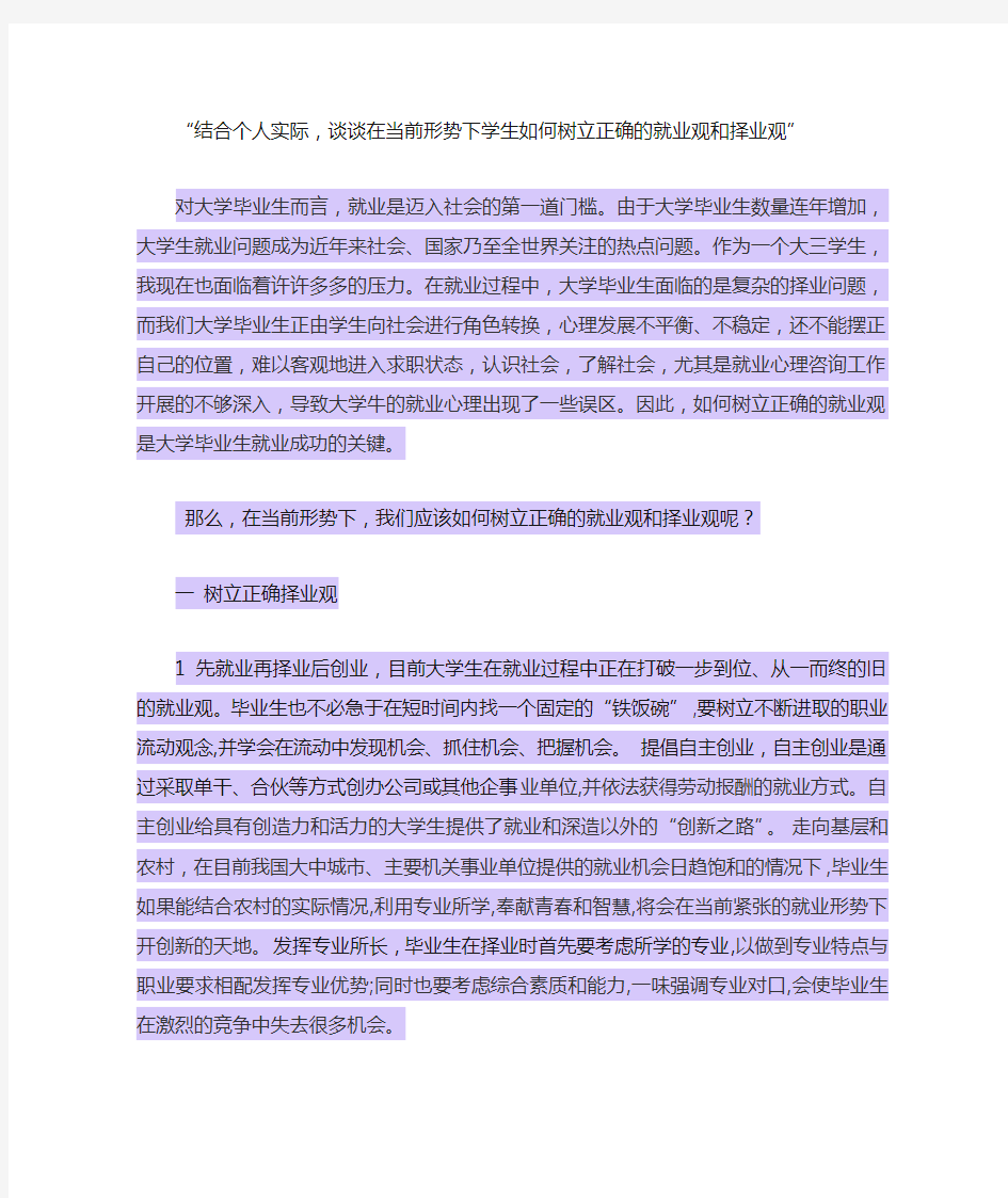 树立正确的就业观择业观