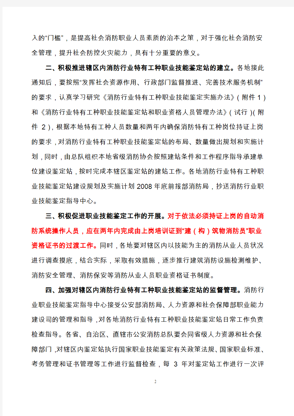 中华人民共和国公安部消防局关于进一步推进消防行业特有工种职业技能鉴定工作的通知公消[ 2008 ] 556号