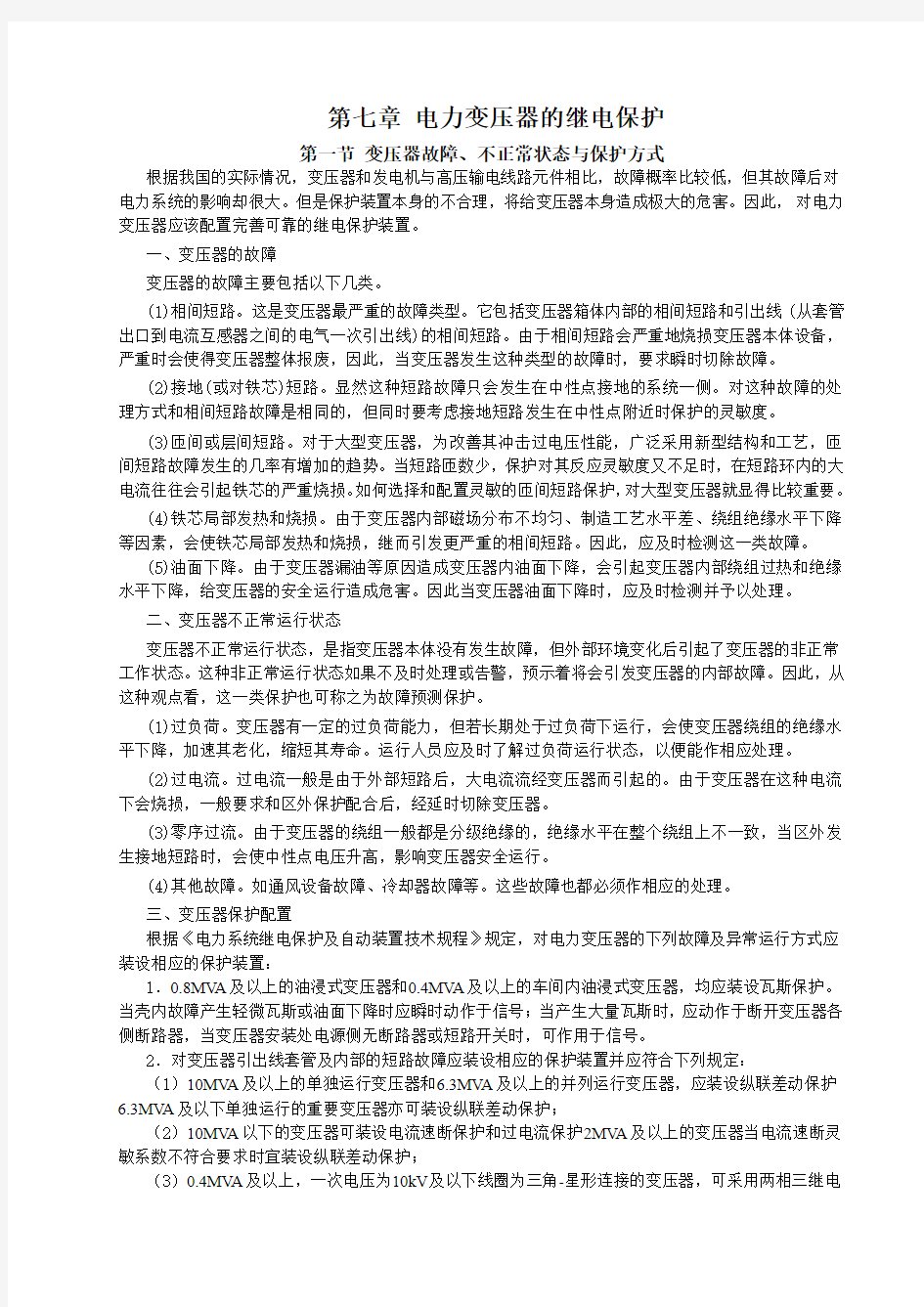 第七章电力变压器继电保护