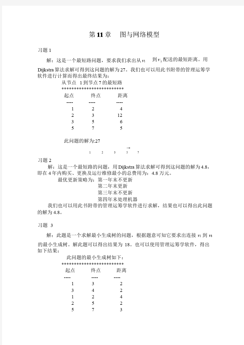 运筹学答案_第_11_章__图与网络模型