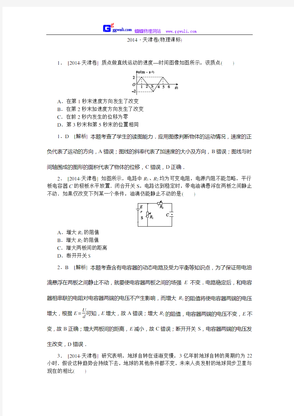 2014年高考物理试卷--天津卷(全word版_详细解析)