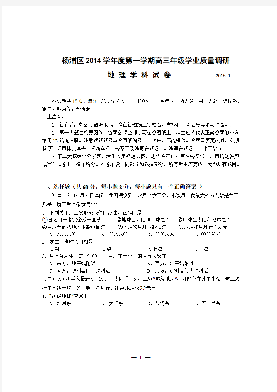 杨浦区2015年高三地理一模试卷
