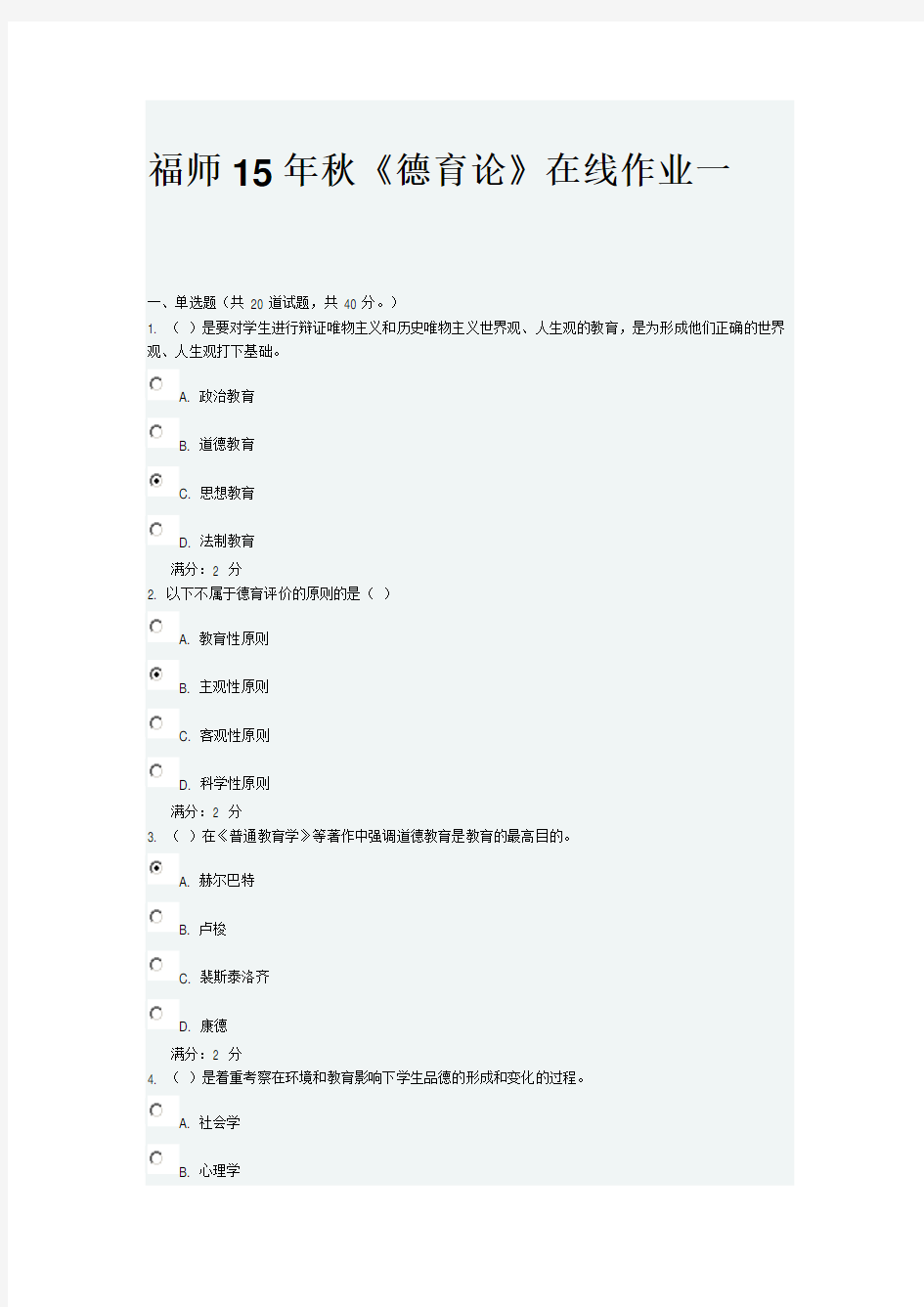 福师15年秋《德育论》在线作业一及答案