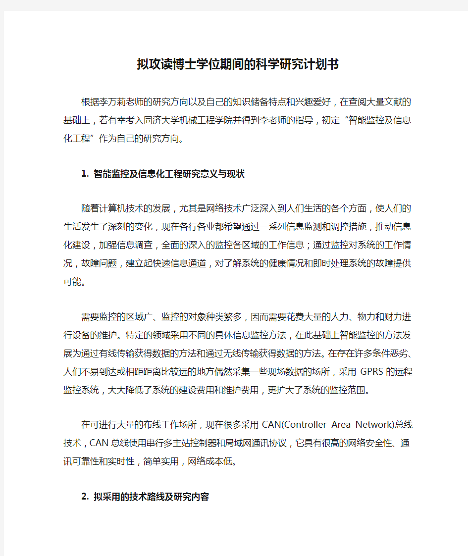 拟攻读博士学位期间的科学研究计划书