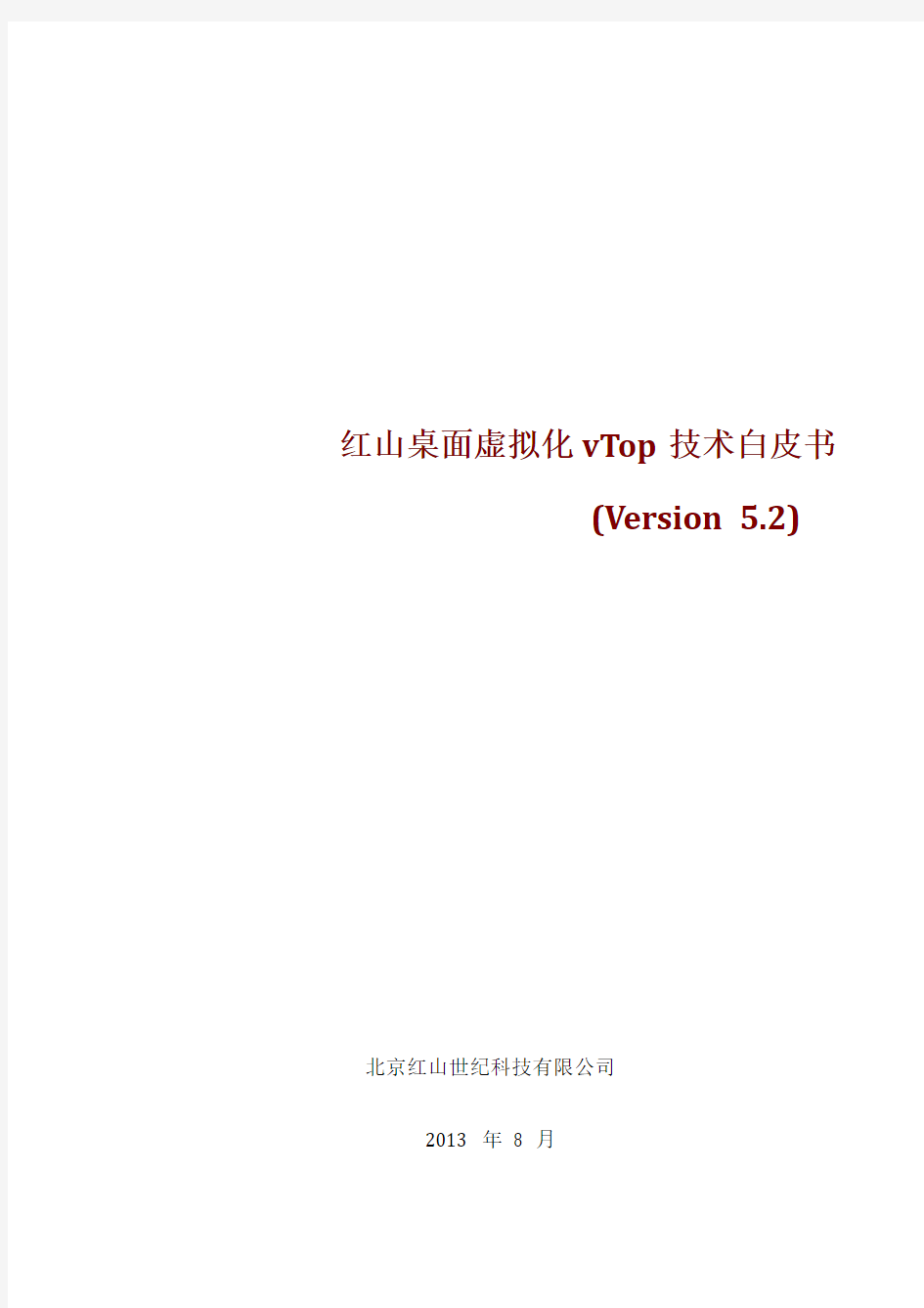 红山世纪桌面虚拟化vTop技术白皮书v5.2