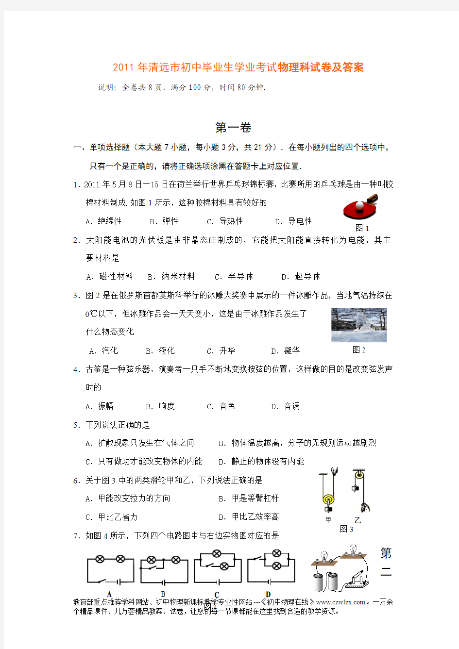 2011年广东省清远中考物理试题