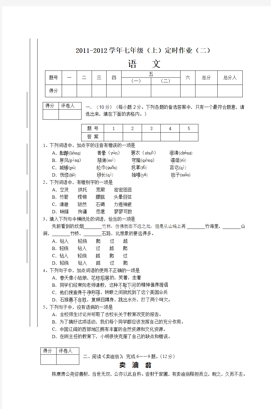 2011-2012学年七年级(上)定时作业(二)