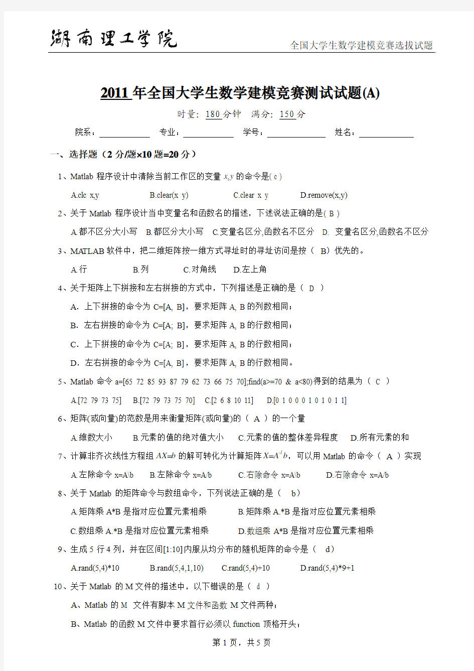 2011年全国大学生数学建模竞赛测试试题