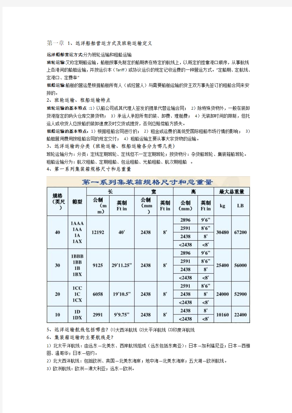 远洋运输实务